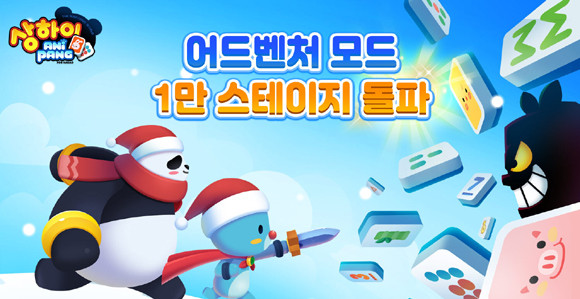 위메이드플레이는 '상하이 애니팡'의 업데이트를 기념해 다양한 이벤트를 준비했다. ⓒ 위메이드플레이