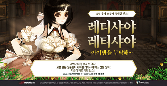 그라나도 에스파다'가 따뜻한 보상 이벤트로 12월을 시작한다. ⓒ 한빛소프트