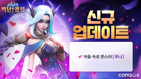 지원형 몬스터인 '루나'는 '월광' 능력으로 6초간 달빛을 모아서 방출하는 '달의 권능'을 주력 스킬로 사용한다. ⓒ 컴투스