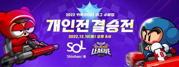 '2022 카트라이더 리그 수퍼컵'에 대한 보다 자세한 내용은 공식 사이트를 통해 확인할 수 있다. ⓒ 넥슨