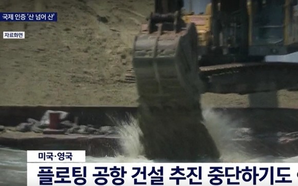 일본, 미국, 영국도 플로팅 공항 건설을 추진하다가 중단되었다. ⓒ KNN