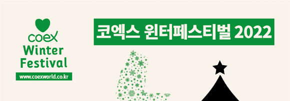 코엑스에서 계묘년 토끼해 주제로 아트전시회 및 크리스마스 마켓 등이 열린다. ⓒ 코엑스