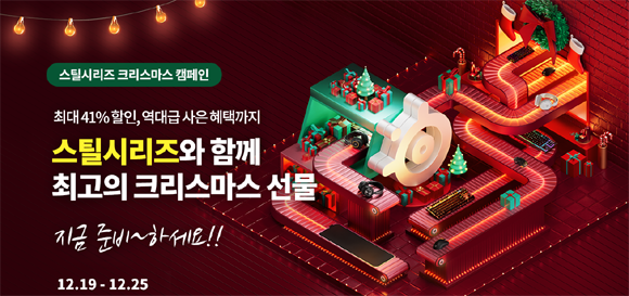 이번 프로모션은 오는 25일까지 진행되며, 스틸시리즈와 함께 따뜻하고 행복한 크리스마스를 보내길 바라는 마음을 담아 최대 41% 할인과 역대급 사은 혜택으로 구성됐다. ⓒ 스틸시리즈