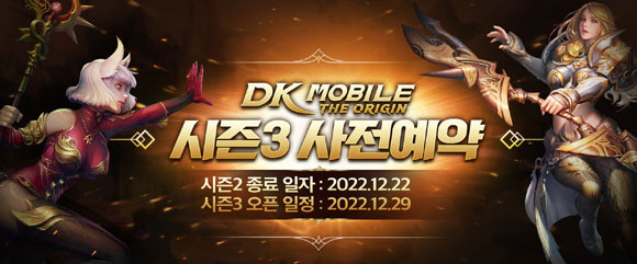 'DK모바일: 디 오리진'의 시즌3 사전 예약은 게임 웹사이트와 공식 커뮤니티를 통해 오는 29일 시즌3 시작 전까지 진행되며, 12세 이상이라면 누구나 참여할 수 있다. ⓒ 엔트런스