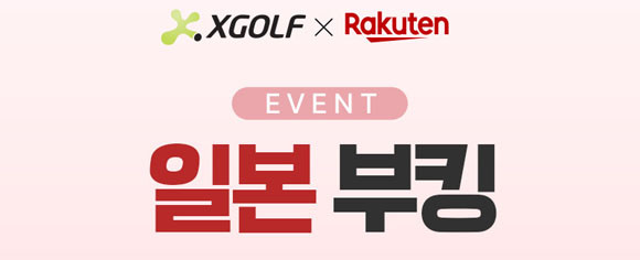 XGOLF는 코로나19의 확산세로 2년여간 서비스를 중단했지만 엔데믹 국면에 접어들면서 라쿠텐과 함께 서비스를 전면 개편해 국내 최초로 리뉴얼 오픈을 진행했다. ⓒ XGOLF