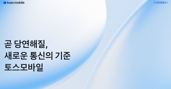 토스는 이달 안에 토스모바일을 공식 출범할 계획이다. ⓒ 토스모바일 홈페이지