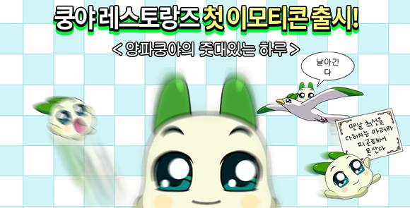'쿵야 레스토랑즈'는 엠엔비에서 전개하는 IP로 '쿵야'의 스핀오프 브랜드다. ⓒ 넷마블