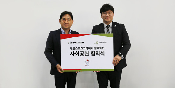 굿네이버스 '착한소비 Good Buy 캠페인'은 기업의 상품이나 서비스를 '착한 상품'으로 지정하고, 판매 수익금 중 일부를 국내외 아동 복지사업에 사용하는 캠페인이다. ⓒ 던롭