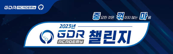 2023년 첫 번째로 전개하는 GDR 챌린지는 GDR아카데미의 체계적인 레슨을 통한 회원들의 골프실력 향상과 가치있는 경험을 제공하기 위해 마련됐다. ⓒ 골프존