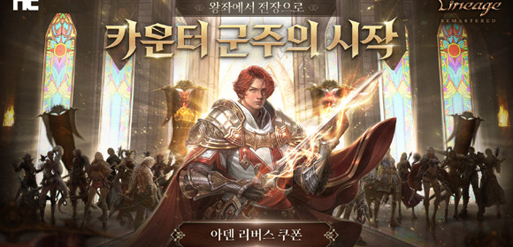이용자는 오는 4월5일까지 '아덴 리버스 쿠폰'을 사용할 수 있다. ⓒ 엔씨소프트