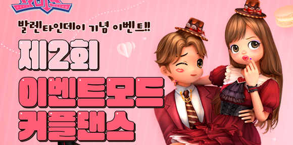 이벤트모드 커플댄스 플레이에 필요한 티켓이 매일 5장씩 자동으로 리필되며 추가 티켓은 이벤트모드 창에서 즉시 구매할 수 있다. ⓒ 한빛소프트