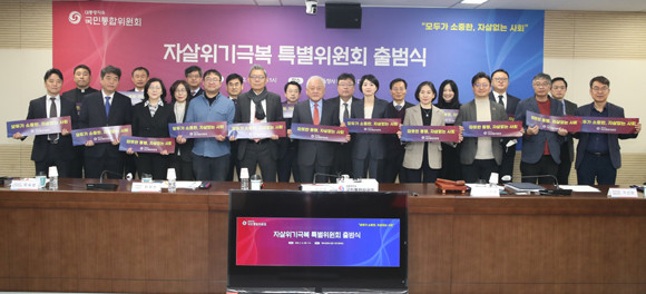 국민통합위는 올해 첫 번째 특별위원회로 '자살 위기극복 특별위원회'를 출범했다. ⓒ 국민통합위