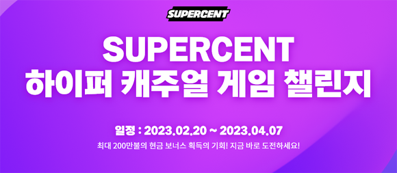 하이퍼캐주얼 게임 챌린지 관련 보다 자세한 내용은 홈페이지에서 확인 가능하다. ⓒ 슈퍼센트