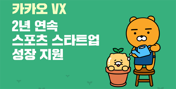 '상상챌린지 스포츠 엑셀러레이팅은 문화체육관광부, 국민체육진흥공단, 상상이비즈가 주관한다. ⓒ 카카오VX