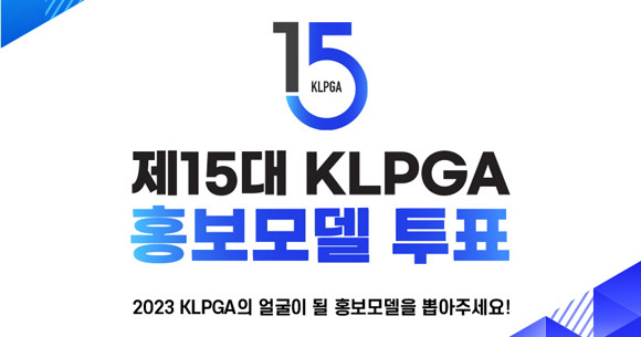 지난 2009년부터 홍보모델을 선발해 운영하고 있는 KLPGT는 2022년까지 14년간 총 58명의 선수(캐릭터 케이 포함)를 홍보모델로 선발해왔다. ⓒ KLPGT