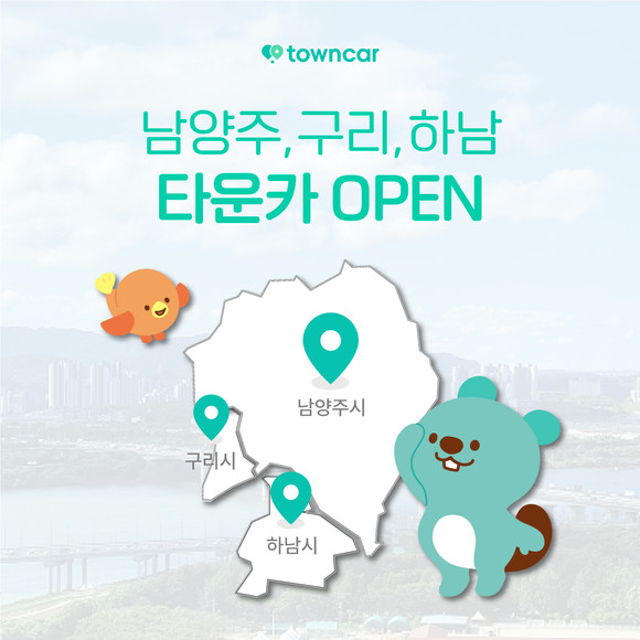 타운즈가 하남시에 이어 남양주시, 구리시 등 경기 동부 지역으로 서비스 범위를 확장한다. ⓒ 한국타이어