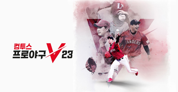 '컴프야V23'는 국내 NO.1 야구 게임 브랜드 '컴투스프로야구' 시리즈의 한 축을 담당하고 있는 타이틀이다. ⓒ 컴투스