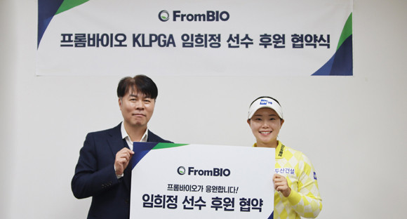 현재 프롬바이오는 임희정 선수 외에도 KPGA에서 활약하고 있는 염서현 선수를 지난해부터 후원하고 있다. ⓒ 프롬바이오