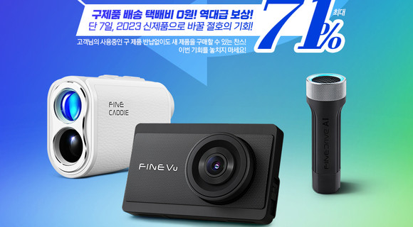 파인디지털이 250만 회원 달성을 기념해 '반납 없는 한정수량 보상판매'를 실시한다. ⓒ 파인디지털