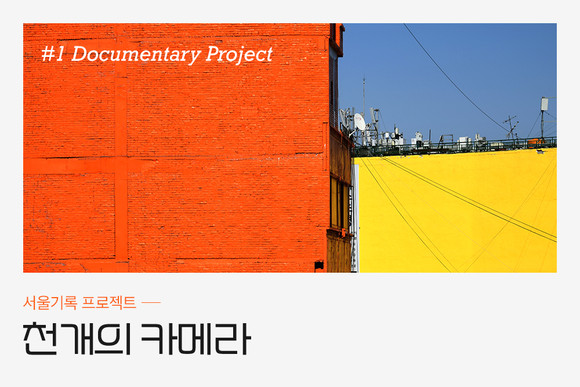 후지필름일렉트로닉이미징코리아가 다큐멘터리 사진가 성남훈 작가와 '서울기록 프로젝트-천 개의 카메라'를 실시한다. ⓒ 후지필름일렉트로닉이미징코리아