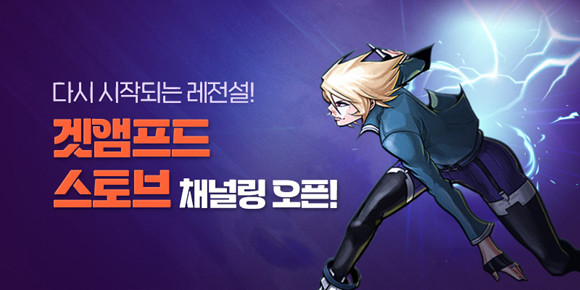 스마일게이트는 내달 6일 오후 6시 세아스토리 트위치 채놀에서 진행되는 '겟앰프드' 특별 방송도 예고했다. ⓒ 스마게