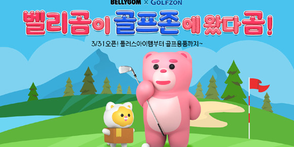 해당 아이템은 골프존앱의 플러스샵에서 벨리곰 플러스아이템을 구매한 뒤 골프존 스크린골프 시스템에 로그인 후 사용하면 된다. ⓒ 골프존