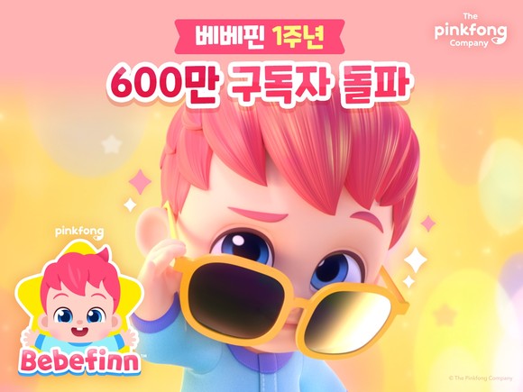 더핑크퐁컴퍼니의 '베베핀'이 유튜브 누적 구독자 600만명을 돌파했다. ⓒ 더핑크퐁컴퍼니