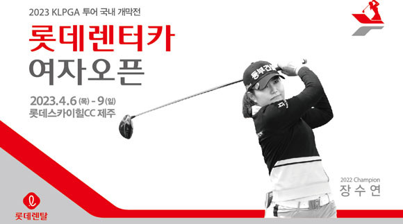 역대 최대 규모의 2023시즌 KLPGA투어 국내 개막전이 제주도 서귀포시에 위치한 롯데스카이힐 제주 컨트리클럽에서 열린다. ⓒ KLPGA