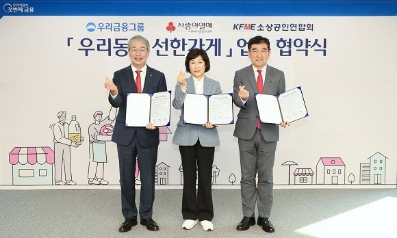 우리금융그룹이 사회복지공동모금회·소상공인연합회와 6일 '우리동네 선한가게' 종합지원 업무협약을 맺었다. ⓒ 우리금융