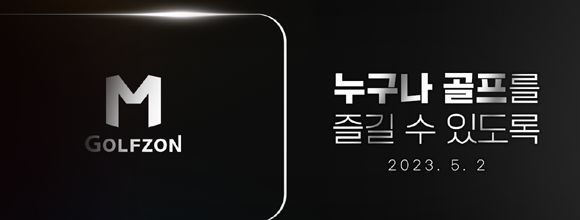 이번에 티저 영상은 골프존 공식 유튜브 채널에서 확인 가능하며, '골프존M'에 대한 상세정보는 오는 5월2일 공개될 예정이다. ⓒ 골프존