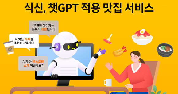 향후 식신은 챗봇 형태로 국내외 레스토랑 검색 및 추천 서비스가 가능한 'AI 맛집 비서'를 출시할 예정이다. ⓒ 식신