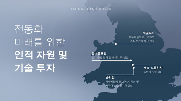 재규어 랜드로버는 세계를 선도하는 모던 럭셔리 완성차 제조업체로의 전환을 위한 계획을 발표했다. ⓒ 재규어 랜드로버 코리아