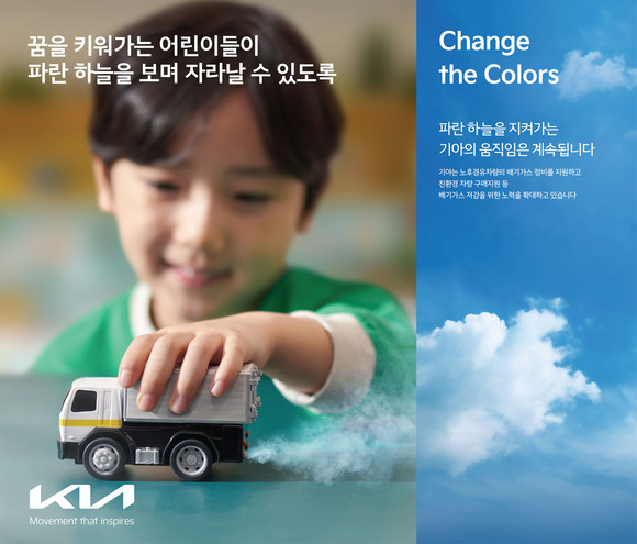 기아가 지속가능 캠페인 '체인지 더 컬러스'를 실시한다. ⓒ 기아