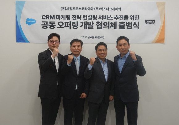 (왼쪽부터) 손동진 덱스터크레마 대표, 손부한 세일즈포스 코리아 대표, 이덕직 세일즈포스 코리아 엔터프라이즈비즈니스 부문장, 송경운 덱스터크레마 대표가 CRM 마케팅 컨설팅 파트너십을 체결했다. ⓒ 덱스터