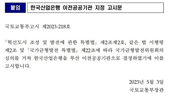 한국산업은행 이전 공공기관 지정 고시문. ⓒ 국토교통부