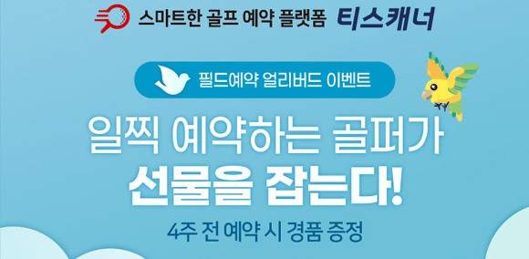 티스캐너 이벤트 관련 자세한 사항은 티스캐너 홈페이지 및 모바일 앱을 통해 확인할 수 있다. ⓒ 티스캐너