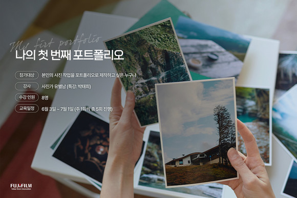 후지필름일렉트로닉이미징코리아가 오프라인 강좌 '나의 첫 번째 포트폴리오'를 오픈한다. ⓒ 후지필름일렉트로닉이미징코리아