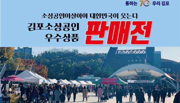 김포시가 오는 27일 사우문화체육광장에서 '2023 소상공인 우수상품 판매전'을 실시한다. ⓒ 김포시