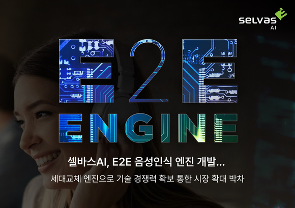 셀바스AI가 차세대 엔드투엔드 음성인식 엔진 개발을 완료하고 신규 제품화·사업화를 확대한다. ⓒ 셀바스AI