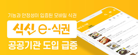 '식신e식권'은 하루 23만 명의 직장인이 이용하고 있으며, 가맹점은 약 5만 곳에 달한다. ⓒ 식신