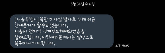 서울시가 오전 6시41분 경 발송한 문자 내용에 대한 후속 조치 내용. = 김경태 기자