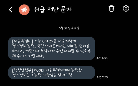 서울시와 행정안전부가 보낸 재난안전 문자 내용이 엇갈리고 있다. = 김경태 기자