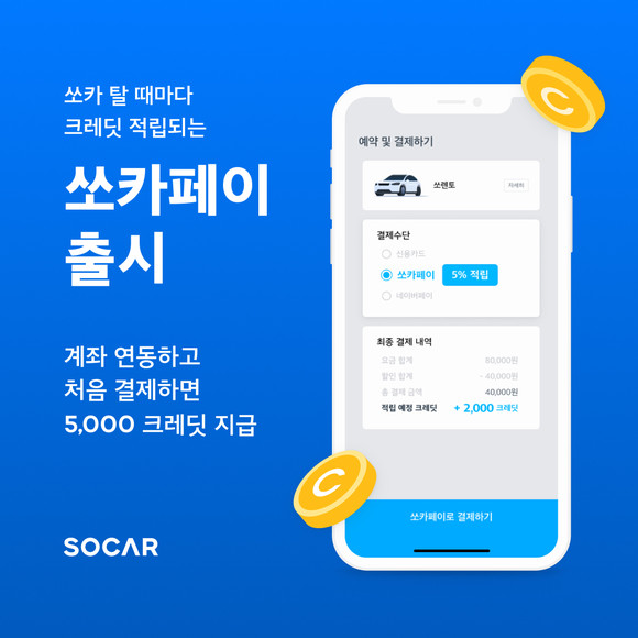 쏘카가 자체 간편결제 서비스 '쏘카페이'를 출시했다. ⓒ 쏘카