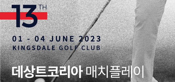 '데상트코리아 매치플레이'는 한국프로골프(이하 KPGA) 유일의 매치플레이 방식의 대회로 매 홀마다 승부가 결정되기 때문에 선수와 갤러리 모두에게 박진감을 선사한다. ⓒ 데상트코리아