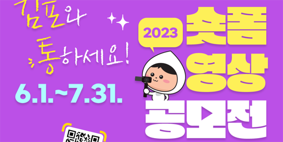 최종 결과는 오는 9월 중 김포시 홈페이지와 SNS를 통해 발표한다. ⓒ 김포시