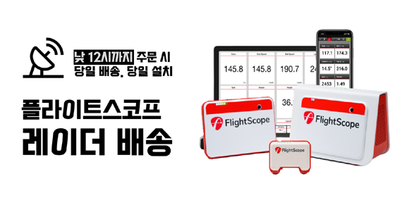 쇼골프는 플라이트스코프 유통 이후 익일 배송 서비스를 제공해왔으며, 익일 배송 시 주문 후 배송까지 2일 가량 소요됐지만 당일 배송이 보편화된 온라인 쇼핑 시장에 맞춰 서비스 개선을 진행했다. ⓒ 쇼골프