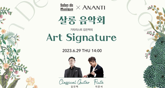 '살롱 음악회'와 관련된 자세한 사항은 아난티 공식 홈페이지에서 확인할 수 있다. ⓒ 아난티