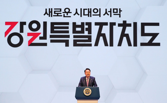 윤 대통령은 강원특별자치도 출범을 통해 규제를 대폭 완화하기로 했다. ⓒ 연합뉴스