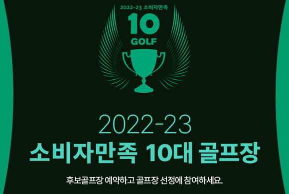 올해 9회째를 맞이한 소비자 만족 10대 골프장은 회원들의 참여도를 높이기 위한 다양한 이벤트를 진행한다. ⓒ XGOLF