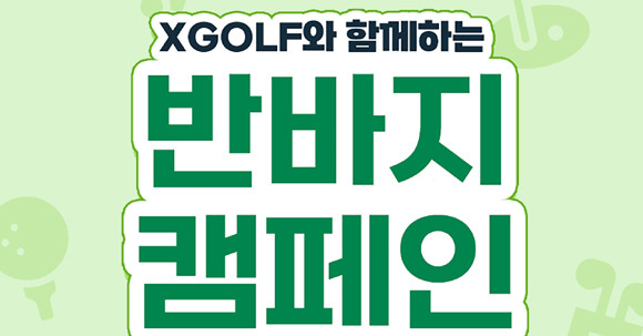 XGOLF는 반바지 캠페인 확산을 위한 SNS 이벤트를 진행하고 있으며, 골퍼가 아니여도 참여 가능하다. ⓒ XOGLF